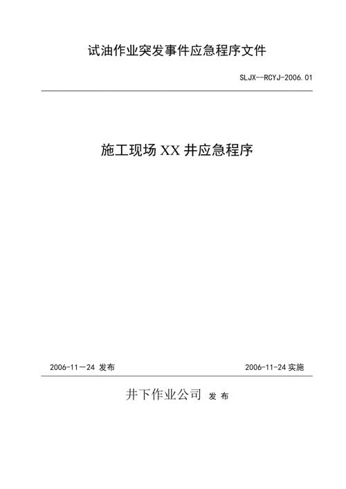 稠油试油作业大队应急预案新模修改好块.docx