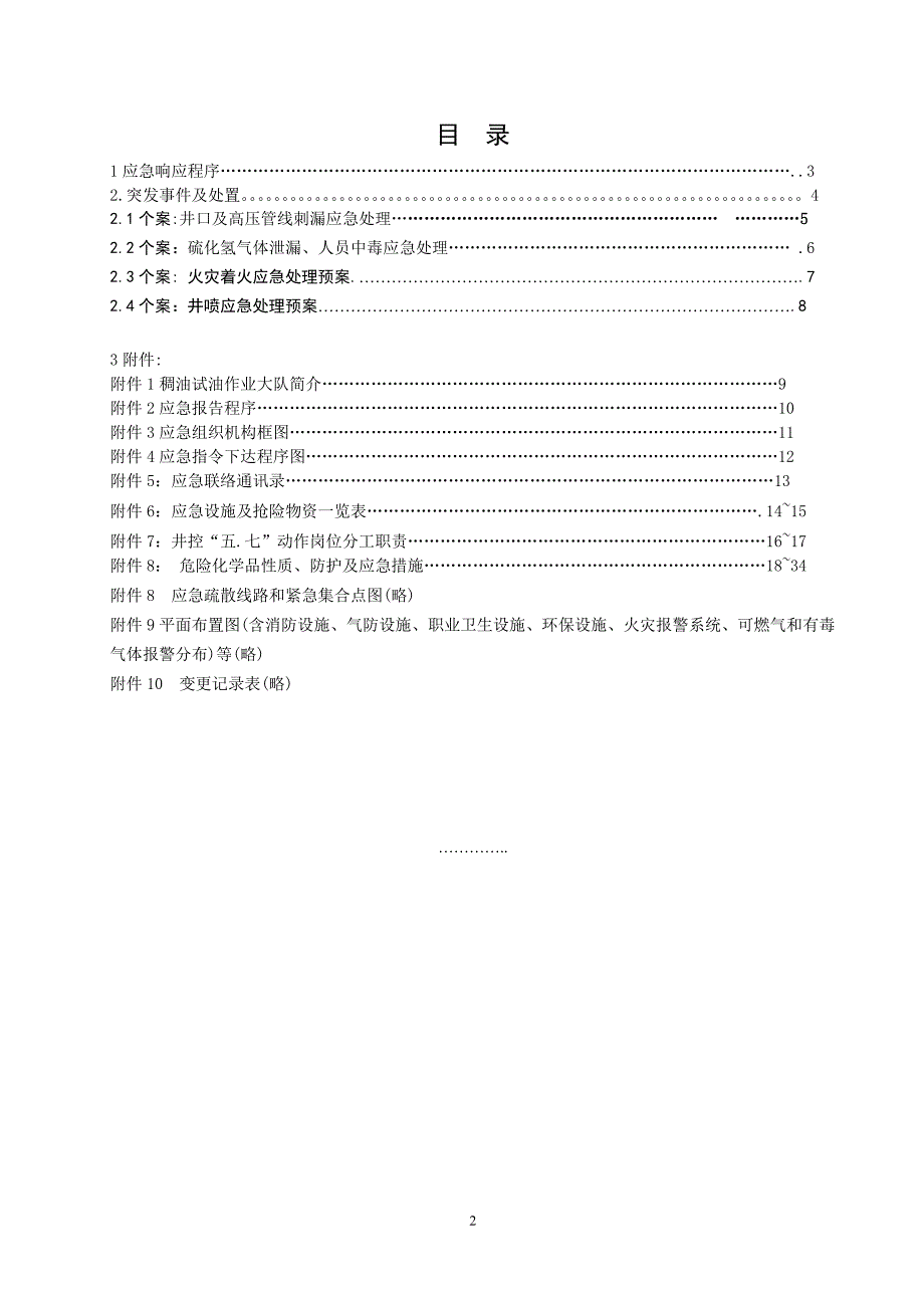 稠油试油作业大队应急预案新模修改好块.docx_第3页