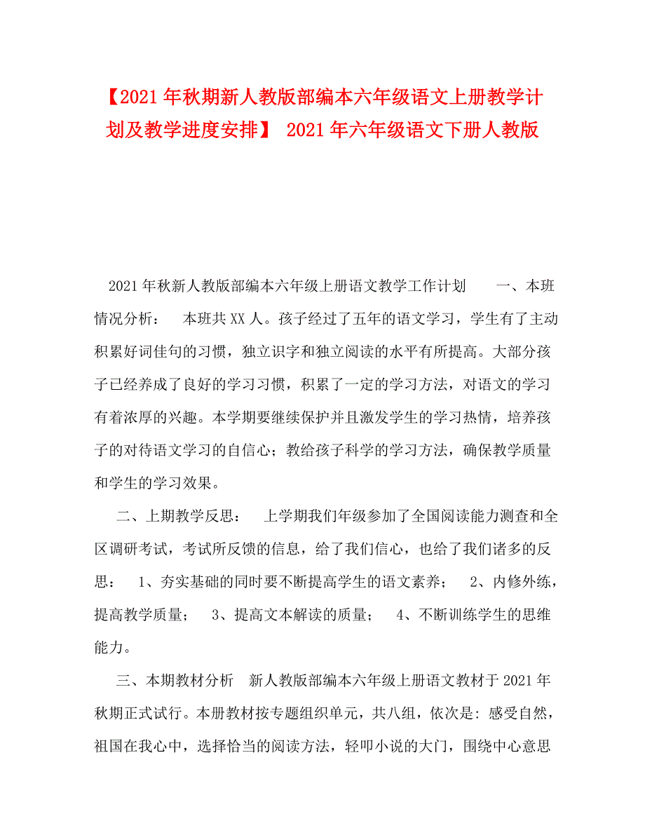 精编2021年期新人教版部编本六年级语文上册教学计划及教学进度安排2021年六年级语文下册人教版.doc_第1页