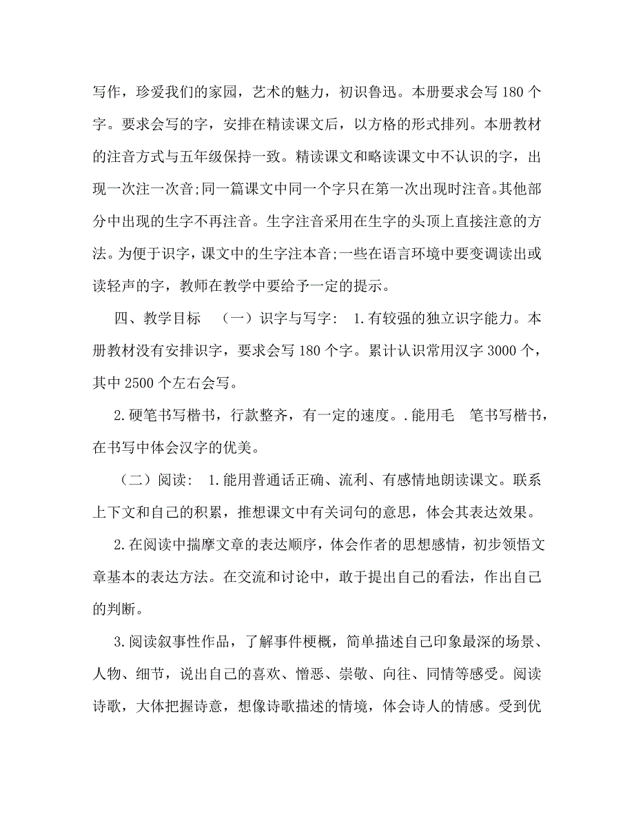 精编2021年期新人教版部编本六年级语文上册教学计划及教学进度安排2021年六年级语文下册人教版.doc_第2页