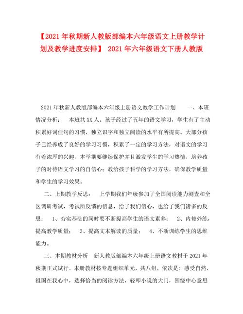 精编2021年期新人教版部编本六年级语文上册教学计划及教学进度安排2021年六年级语文下册人教版.doc
