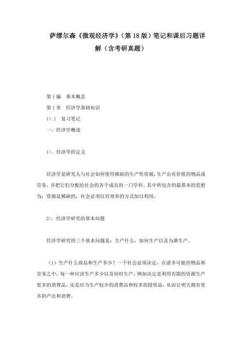 萨缪尔森微观经济学第18版笔记和课后习题详解含考研真题.doc