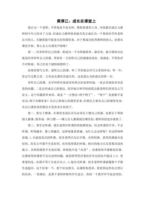 黄厚江成长在课堂上.doc
