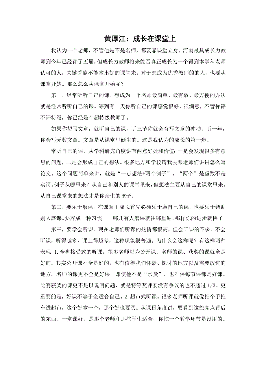 黄厚江成长在课堂上.doc_第1页