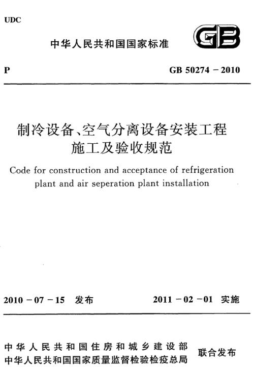 高清版制冷设备空气分离设备安装工程施工及验收规范GB50274.docx