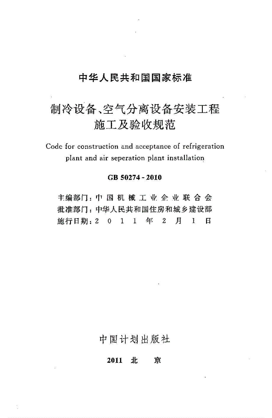 高清版制冷设备空气分离设备安装工程施工及验收规范GB50274.docx_第2页