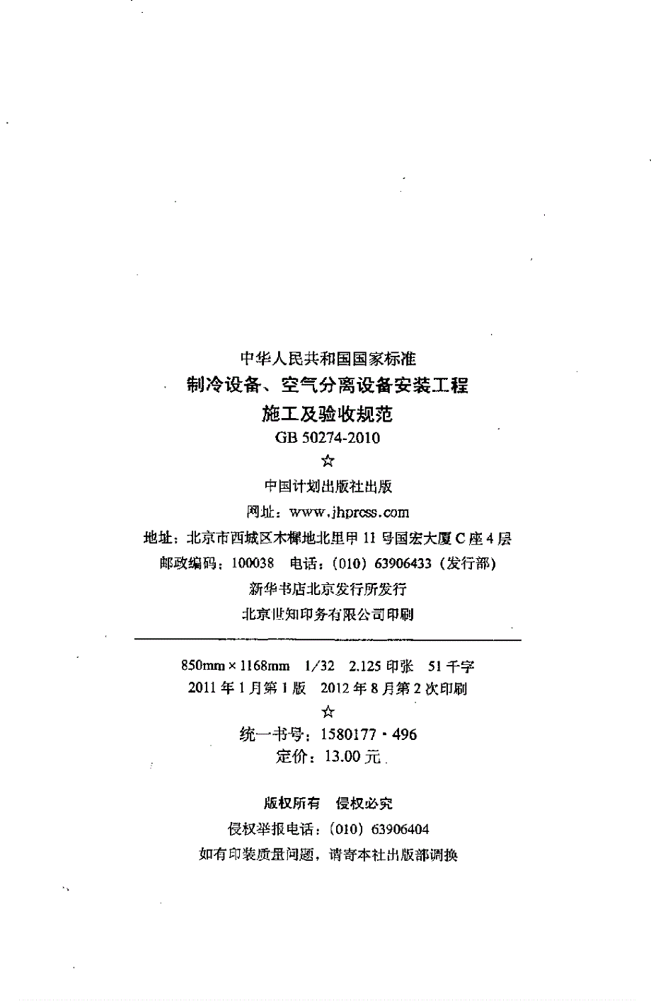 高清版制冷设备空气分离设备安装工程施工及验收规范GB50274.docx_第3页