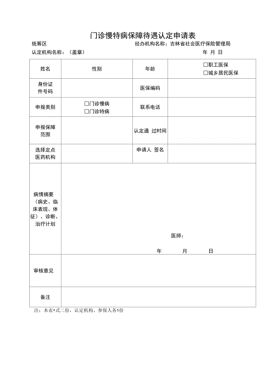 门诊慢特病保障待遇认定申请表.doc_第1页