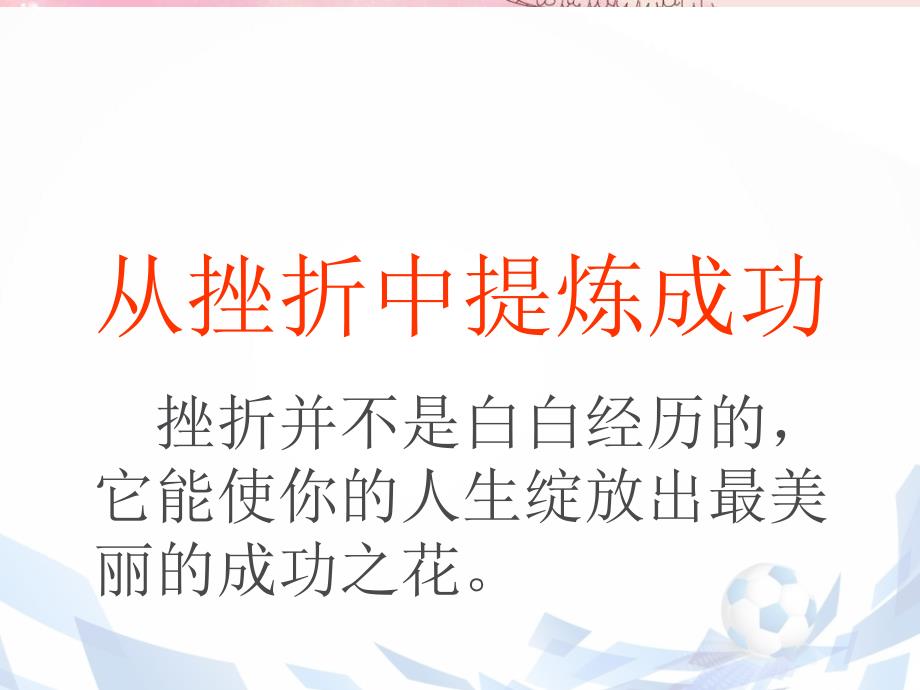 逆风飞扬直面挫折.ppt_第3页