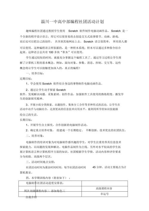 趣味编程社团活动计划.doc