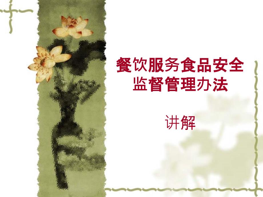 餐饮服务食品安全监督管理办法讲解PPT课件.ppt_第1页
