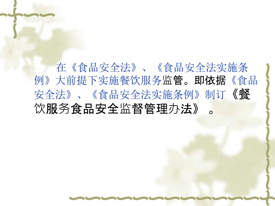 餐饮服务食品安全监督管理办法讲解PPT课件.ppt_第3页