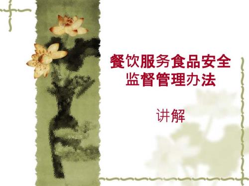 餐饮服务食品安全监督管理办法讲解PPT课件.ppt