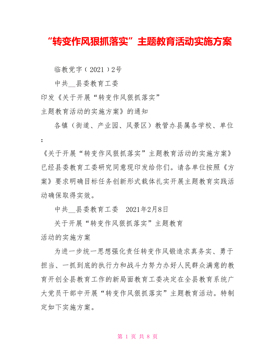 转变作风狠抓落实主题教育活动实施方案.doc_第1页