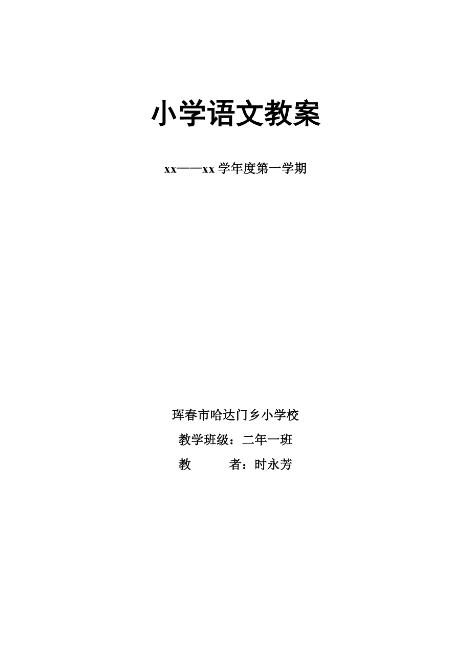 部编版二年级上册语文教案表格版.doc_第1页