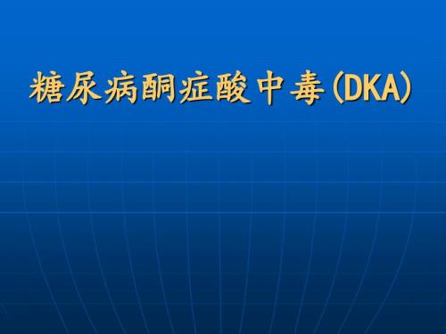 糖尿病酮症酸中毒PPT课件.ppt