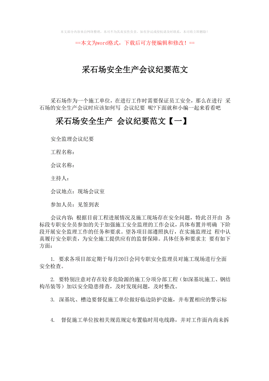 采石场安全生产会议纪要范文.docx_第1页