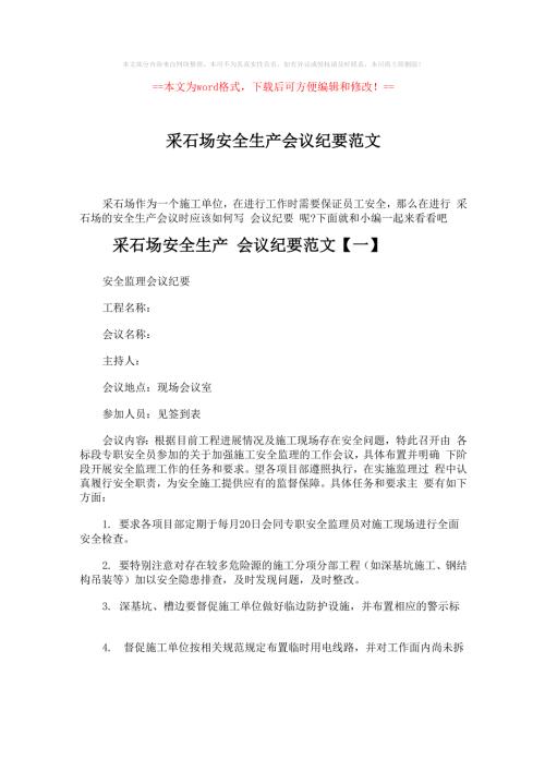 采石场安全生产会议纪要范文.docx