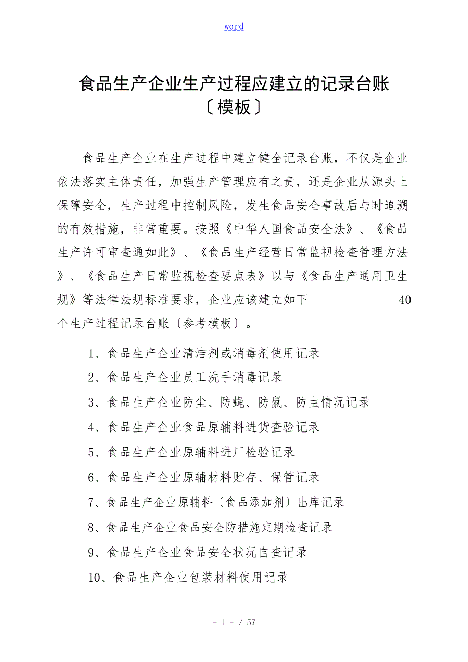 食品生产企业各项台账记录簿参考实用模板.doc_第1页