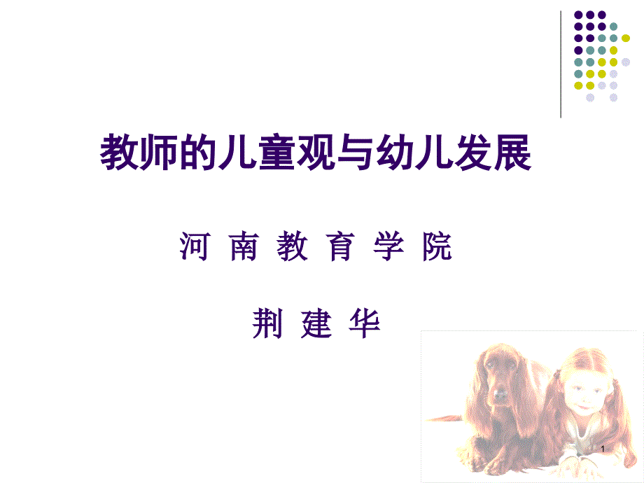荆建华教师的儿童观与幼儿发展.ppt_第1页