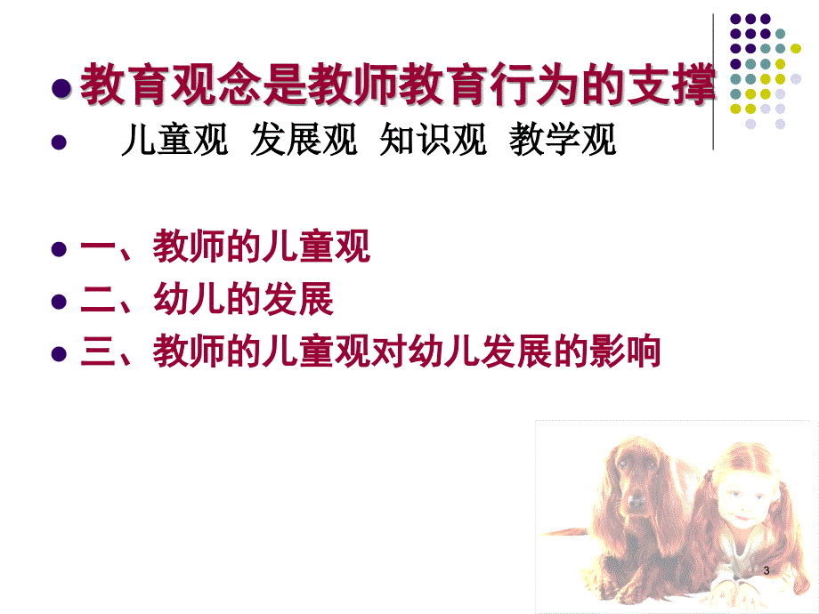 荆建华教师的儿童观与幼儿发展.ppt_第3页