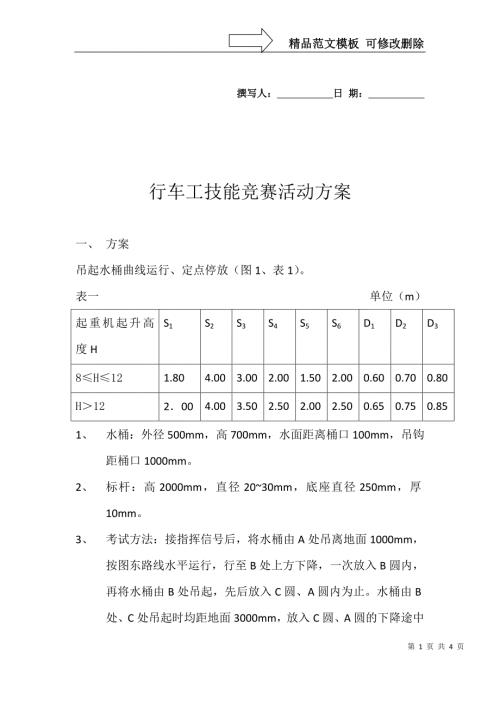 起重机操作技能竞赛活动方案.doc