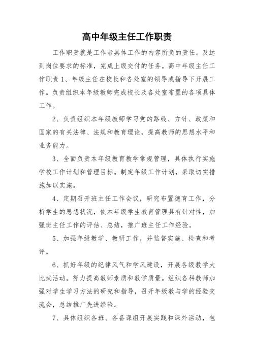 高中年级主任工作职责.doc