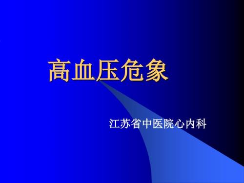 高血压危象课件.ppt