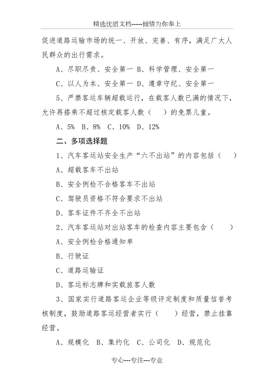 道路旅客运输及客运站管理规定考核试题.doc_第2页