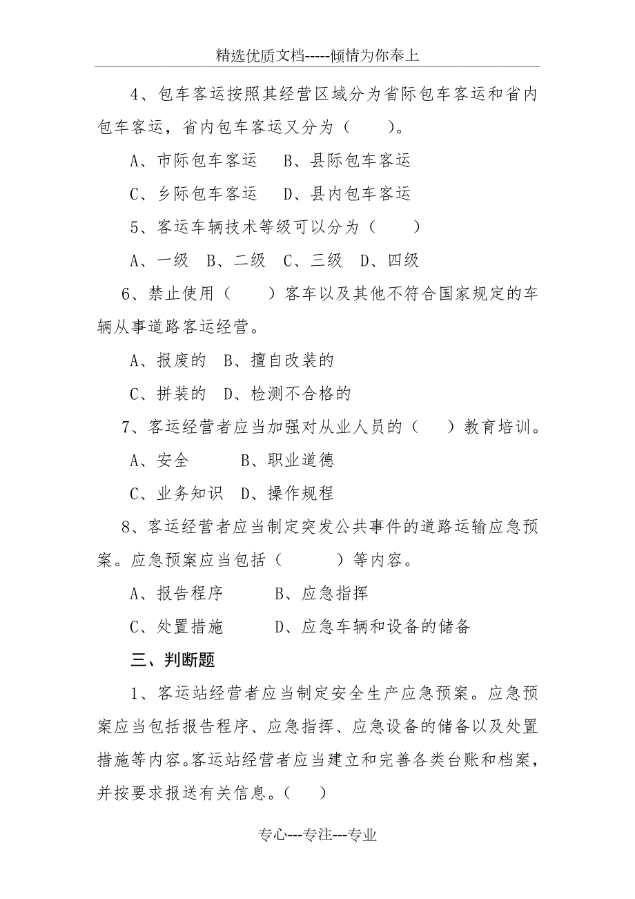 道路旅客运输及客运站管理规定考核试题.doc_第3页