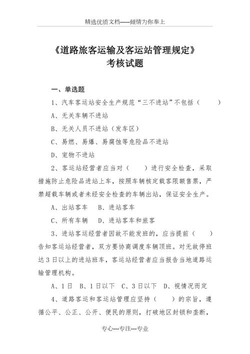 道路旅客运输及客运站管理规定考核试题.doc