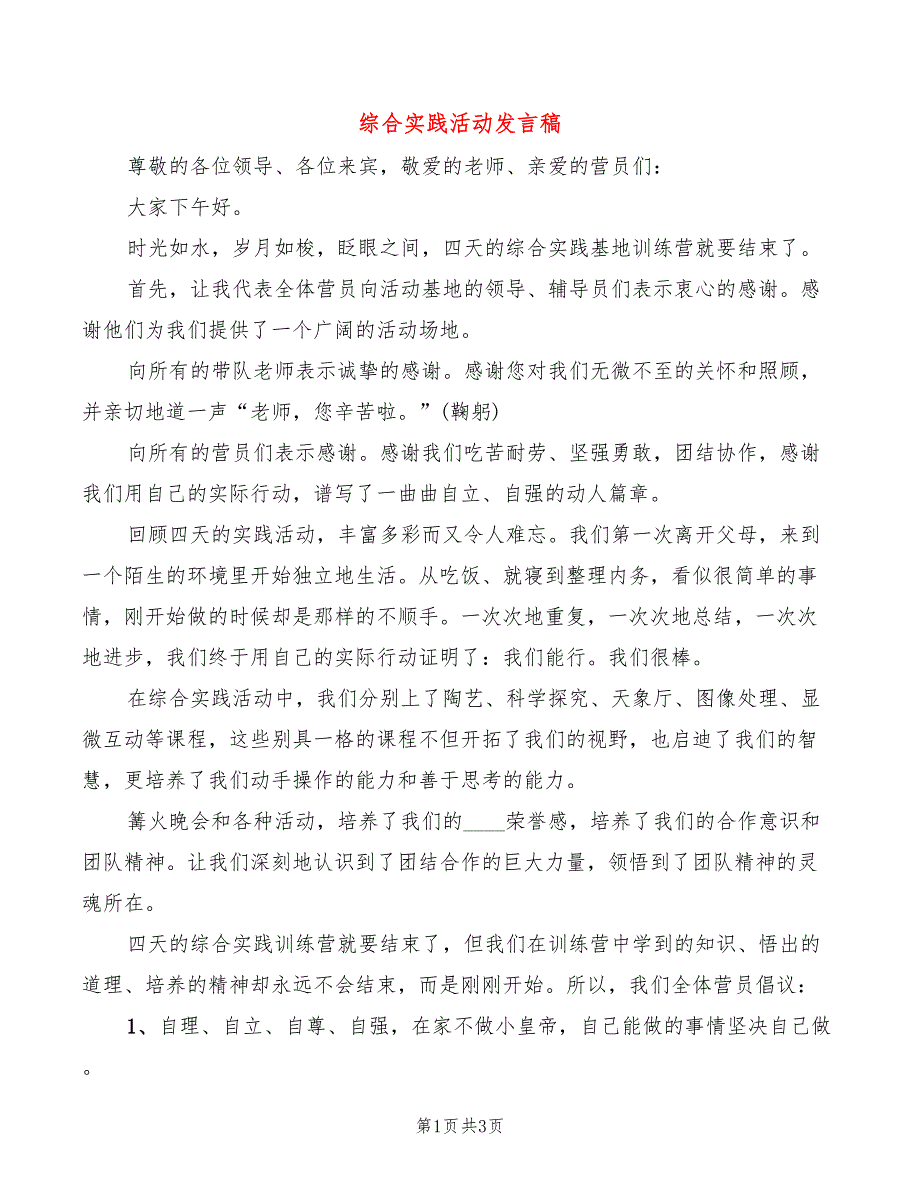综合实践活动发言稿2篇.doc_第1页