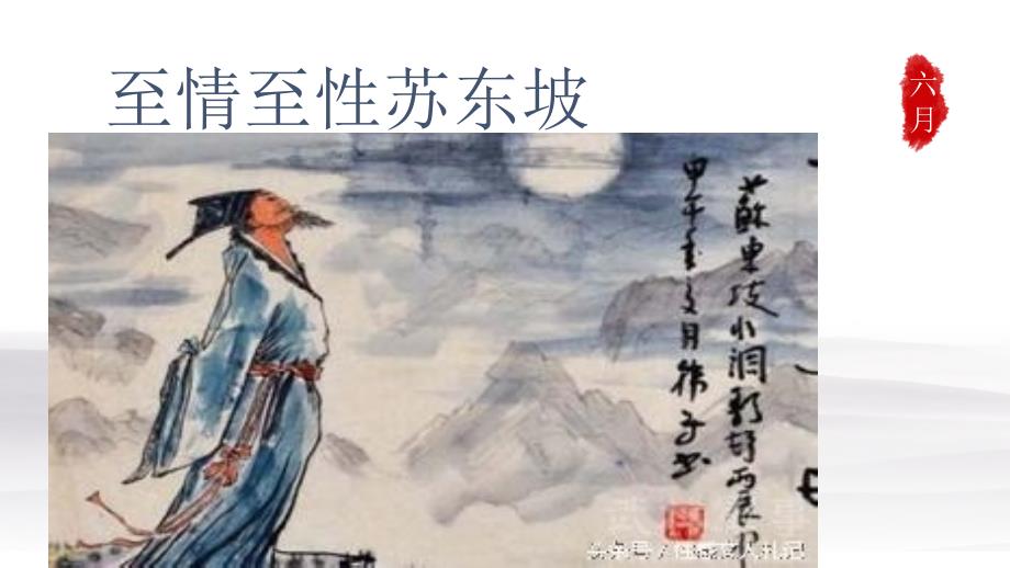 至情至性苏东坡课件.pptx_第1页