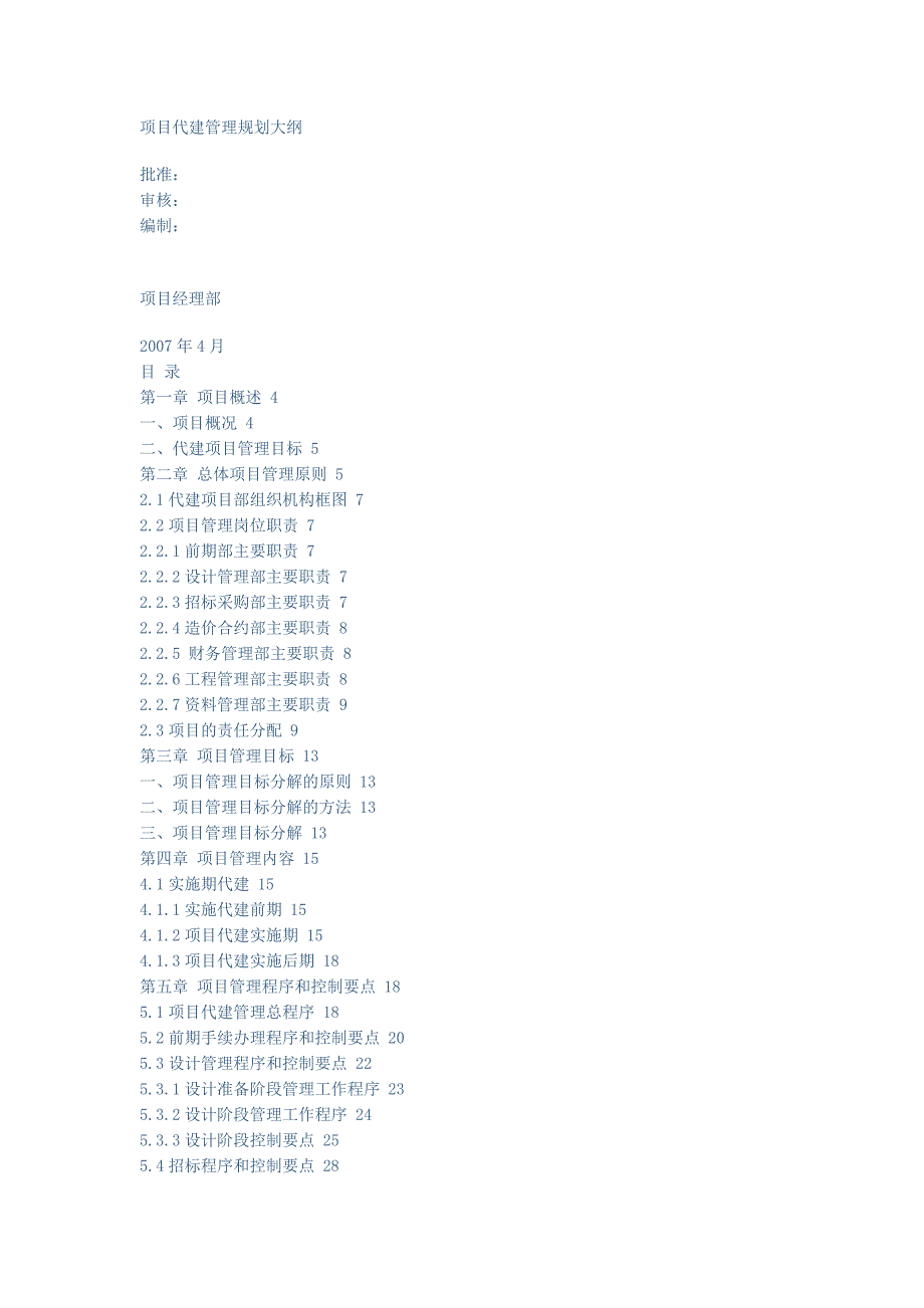 项目代建管理规划大纲.doc_第1页