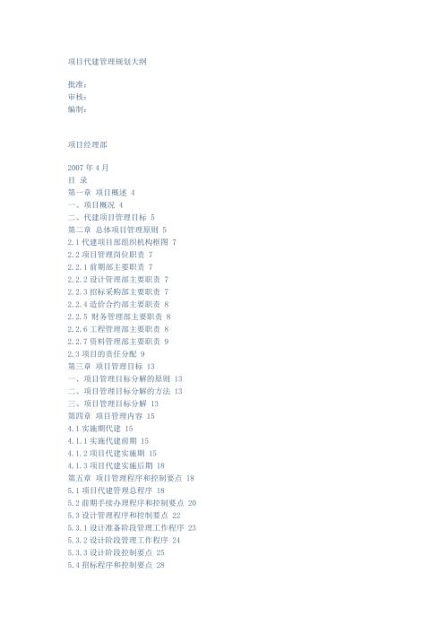 项目代建管理规划大纲.doc