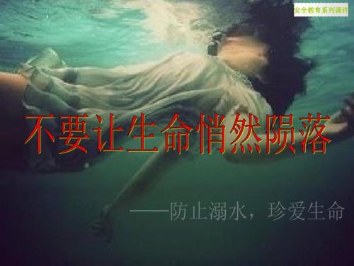 防溺水课件PPT防溺水的ppt.ppt