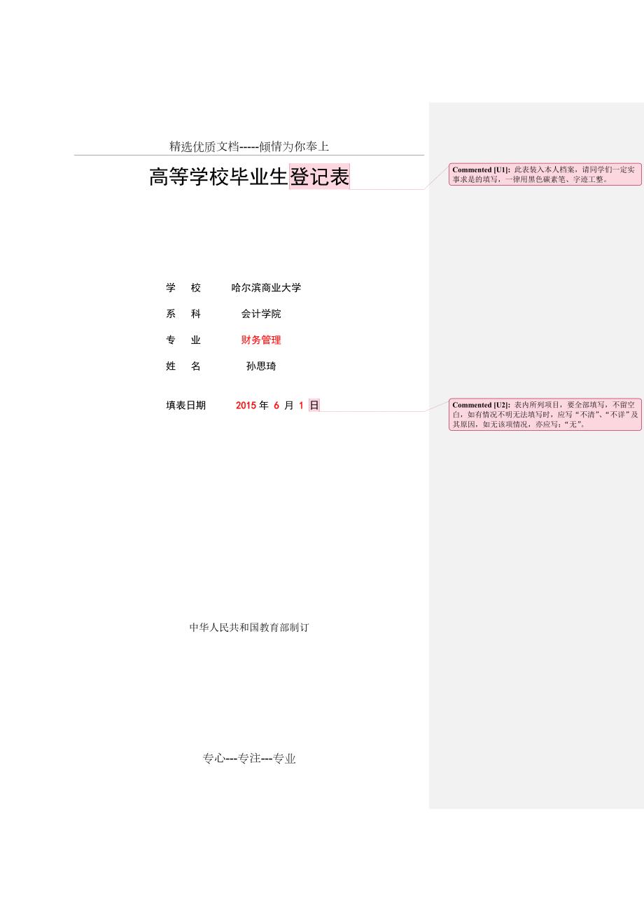 高等学校毕业生登记表模板共8页.doc_第1页
