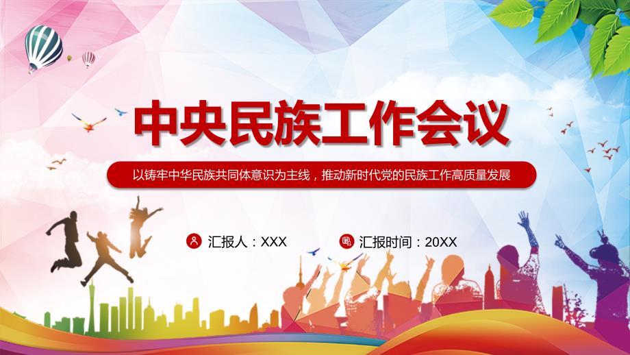 铸牢中华民族共同体意识解读2021年中央民族工作会议精神图文PPT课件模板.pptx_第1页