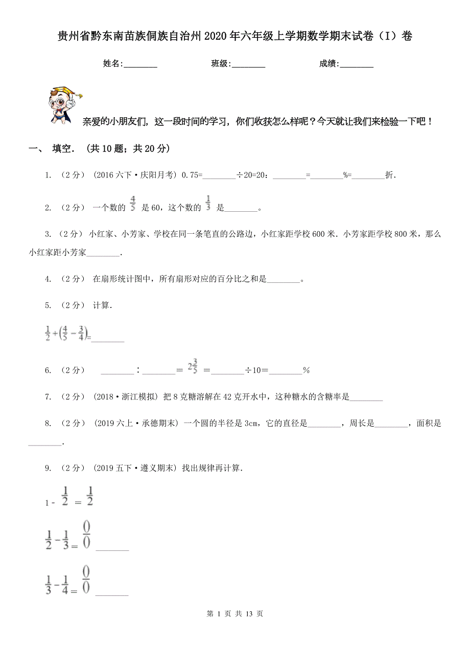 贵州省黔东南苗族侗族自治州2020年六年级上学期数学期末试卷I卷.doc_第1页