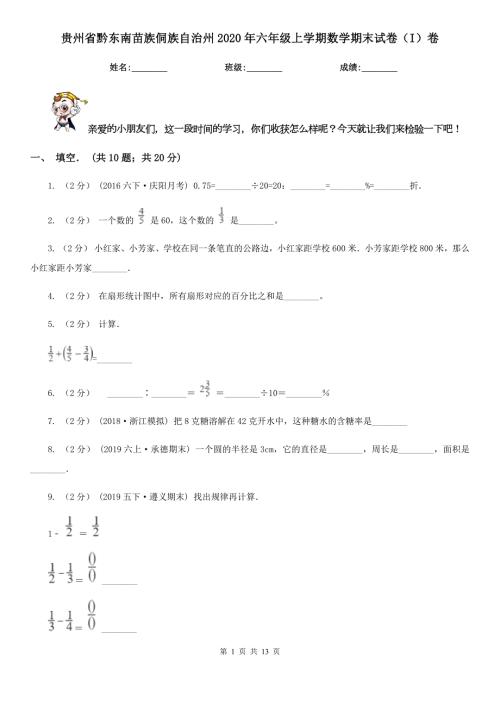 贵州省黔东南苗族侗族自治州2020年六年级上学期数学期末试卷I卷.doc