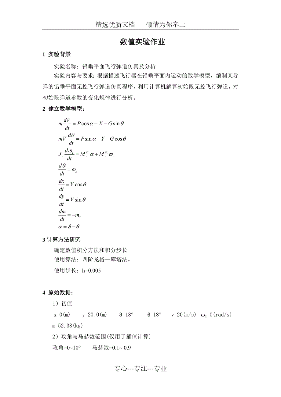 铅垂平面飞行弹道仿真改进版共12页.doc_第1页