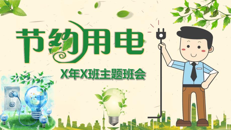 节约用电从我做起主题班会授课ppt课件.pptx_第1页