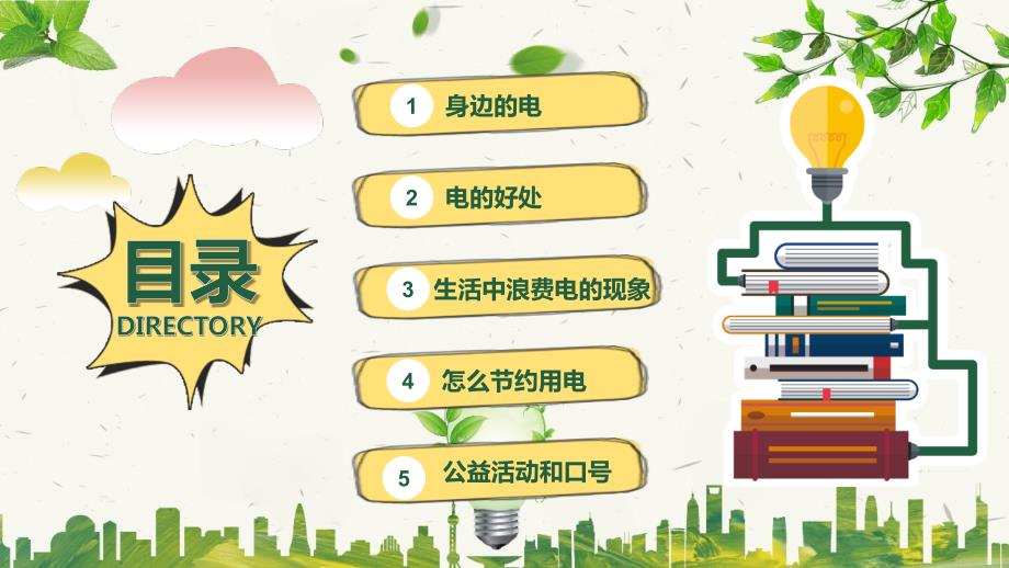 节约用电从我做起主题班会授课ppt课件.pptx_第2页
