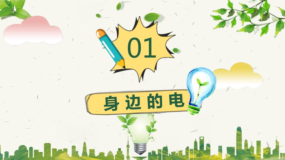 节约用电从我做起主题班会授课ppt课件.pptx_第3页