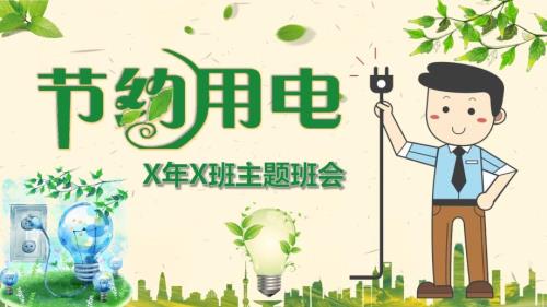 节约用电从我做起主题班会授课ppt课件.pptx