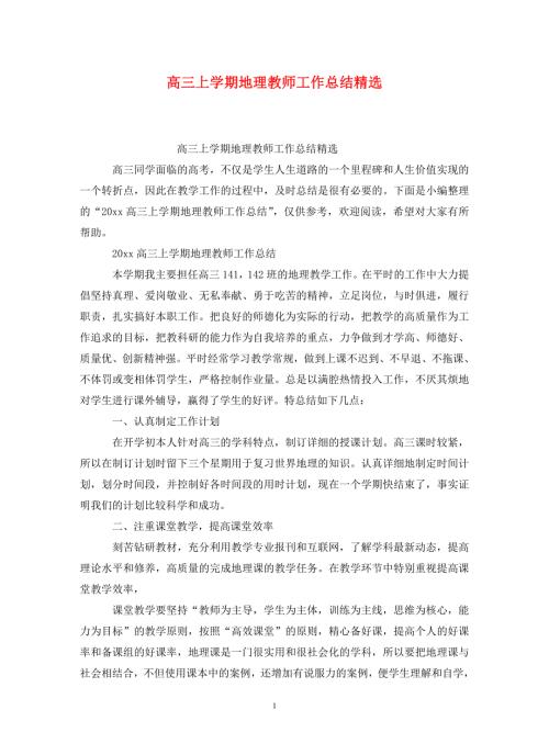 高三上学期地理教师工作总结精选.doc