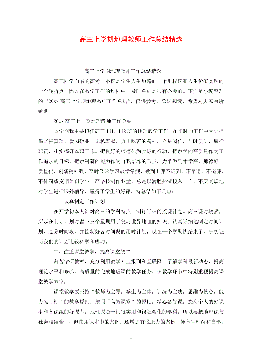 高三上学期地理教师工作总结精选.doc_第1页