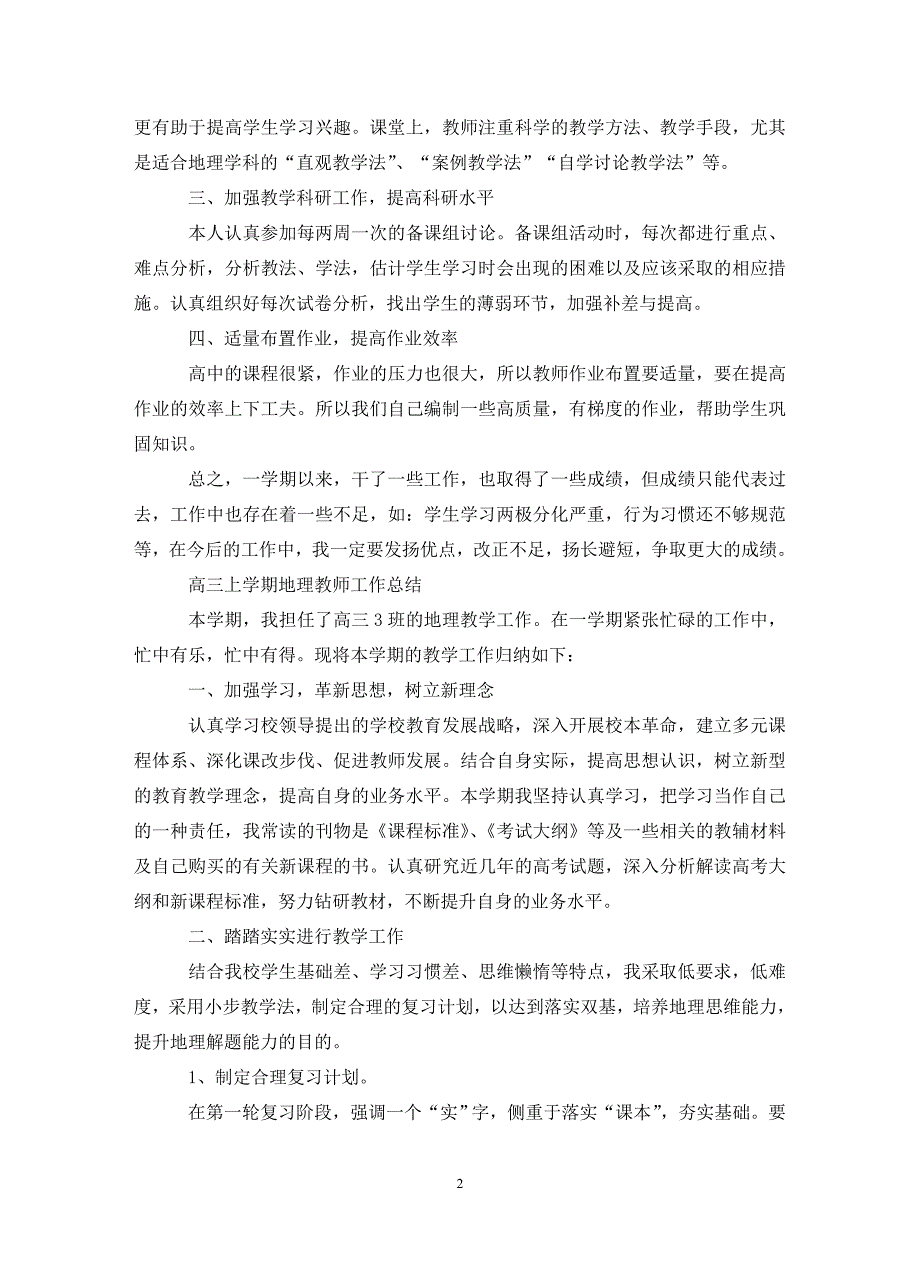 高三上学期地理教师工作总结精选.doc_第2页