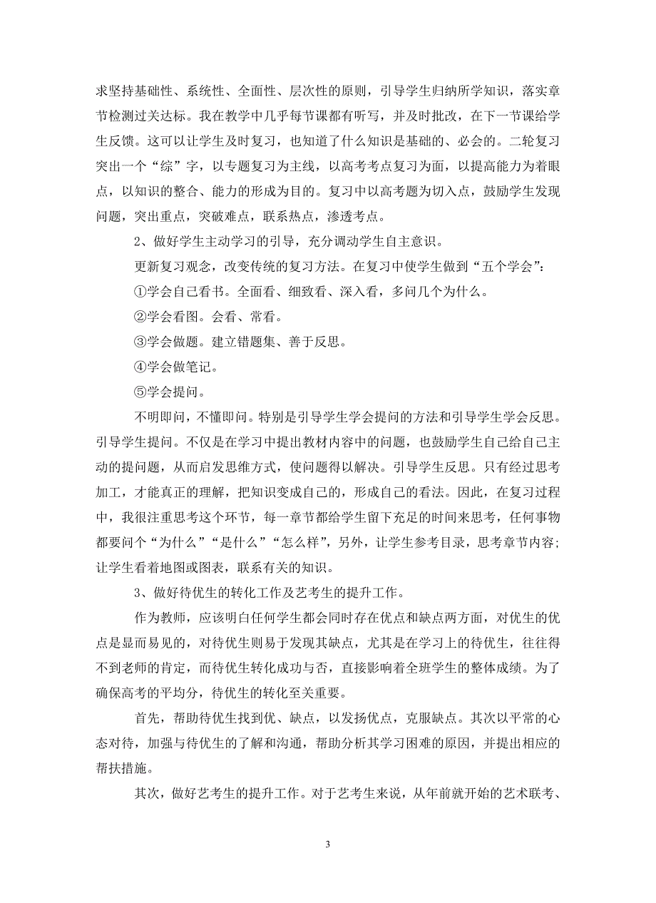 高三上学期地理教师工作总结精选.doc_第3页