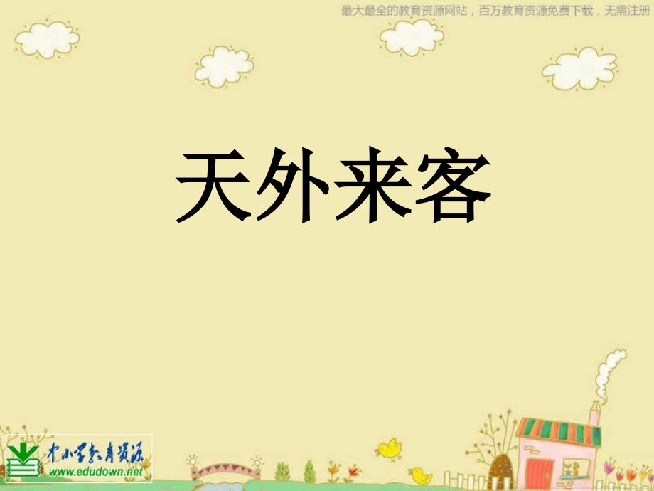 苏少版美术三上天外来客PPT课件2.ppt_第2页